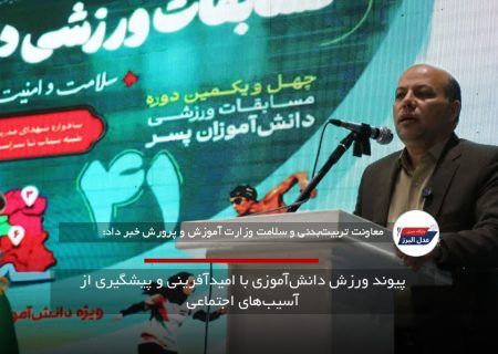 پیوند ورزش دانش‌آموزی با امیدآفرینی و پیشگیری از آسیب‌های اجتماعی