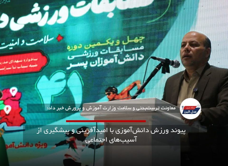 پیوند ورزش دانش‌آموزی با امیدآفرینی و پیشگیری از آسیب‌های اجتماعی