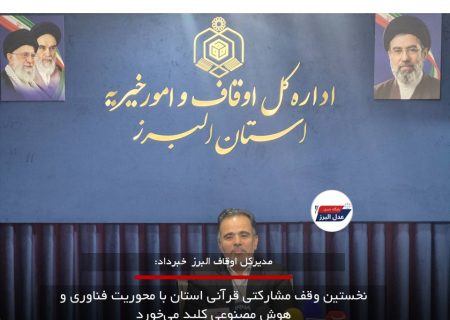 نخستین وقف مشارکتی قرآنی استان با محوریت فناوری و هوش مصنوعی کلید می‌خورد