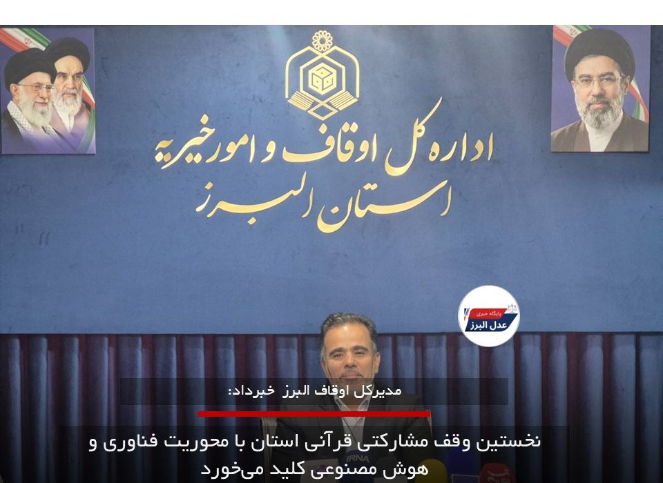 نخستین وقف مشارکتی قرآنی استان با محوریت فناوری و هوش مصنوعی کلید می‌خورد