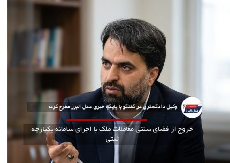 خروج از فضای سنتی معاملات ملک با اجرای سامانه یکپارچه ثبتی
