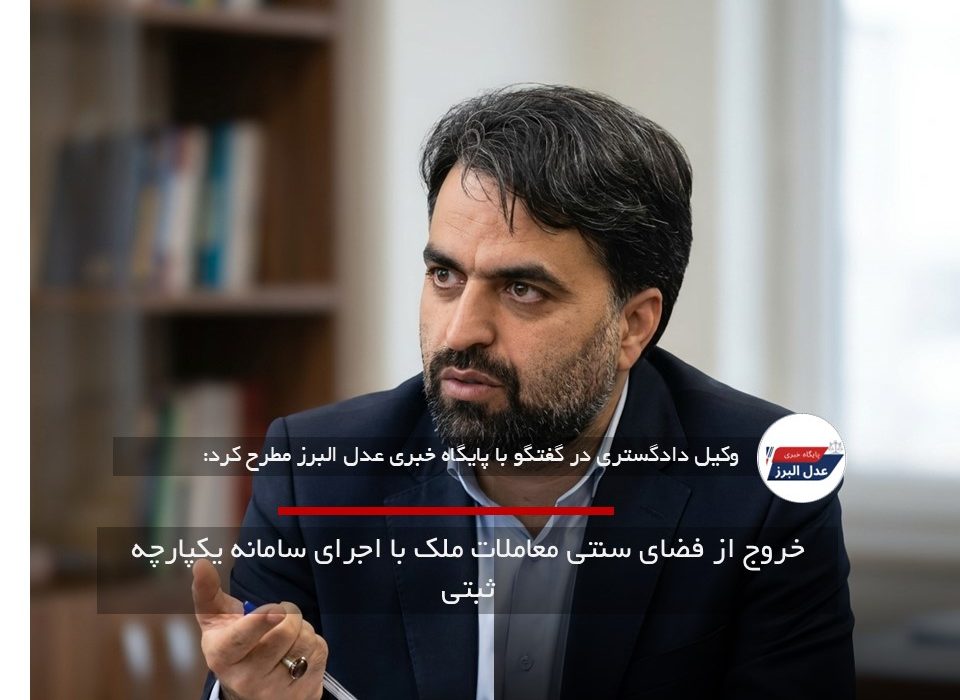 خروج از فضای سنتی معاملات ملک با اجرای سامانه یکپارچه ثبتی