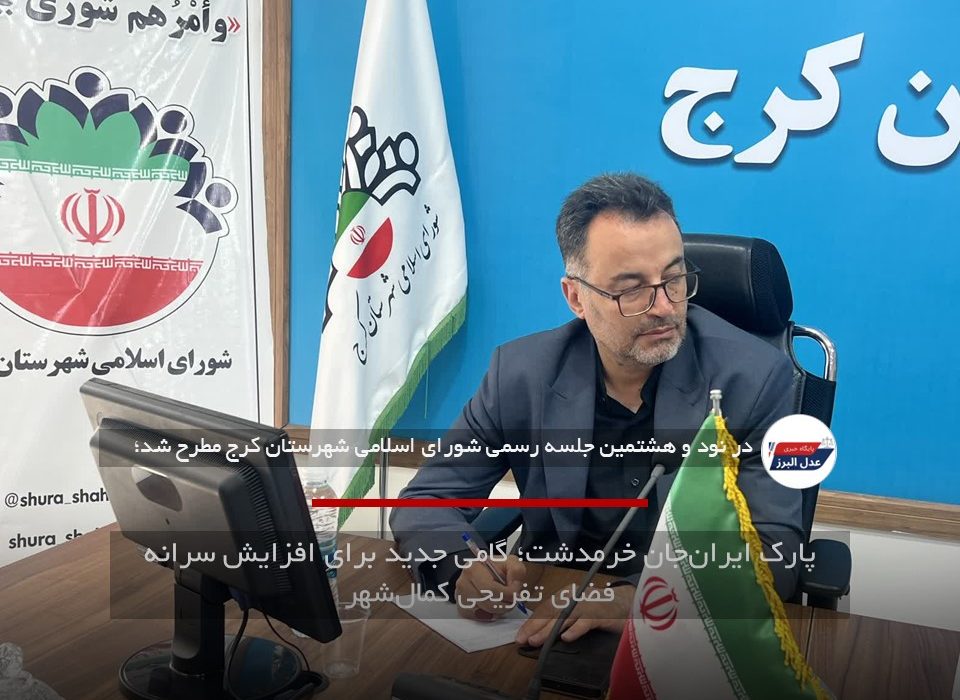 پارک ایران‌جان خرمدشت؛ گامی جدید برای افزایش سرانه فضای تفریحی کمال‌شهر
