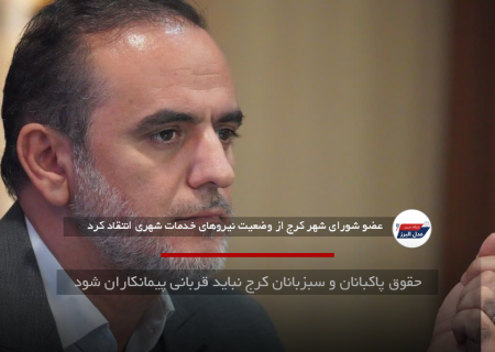 حقوق پاکبانان و سبزبانان کرج نباید قربانی پیمانکاران شود