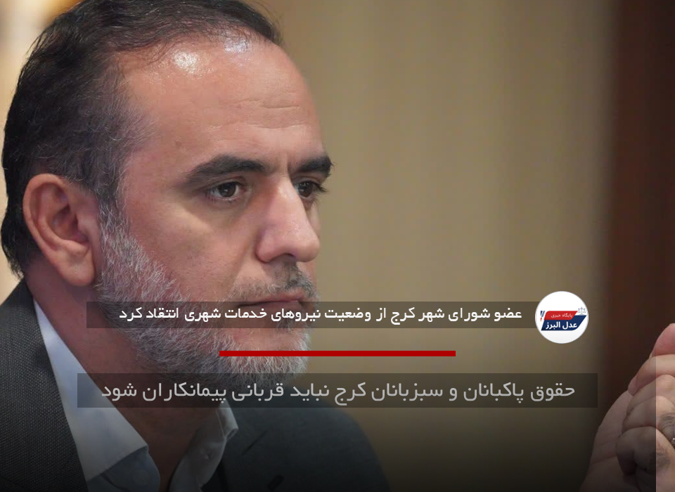 حقوق پاکبانان و سبزبانان کرج نباید قربانی پیمانکاران شود