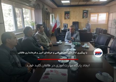ایجاد پایگاه مهارت‌آموزی در طالقان کلید خورد