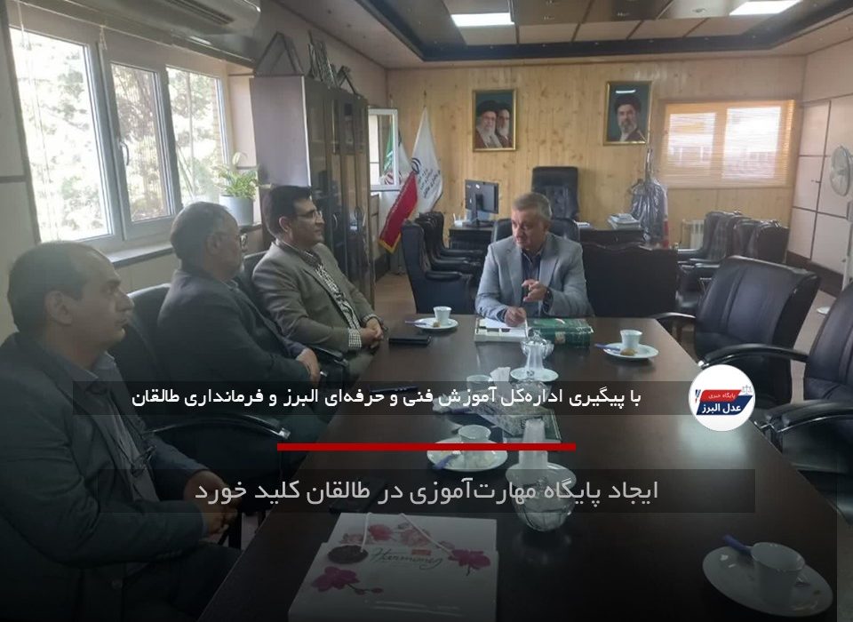ایجاد پایگاه مهارت‌آموزی در طالقان کلید خورد