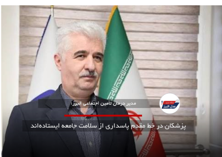 پزشکان در خط مقدم پاسداری از سلامت جامعه ایستاده‌اند