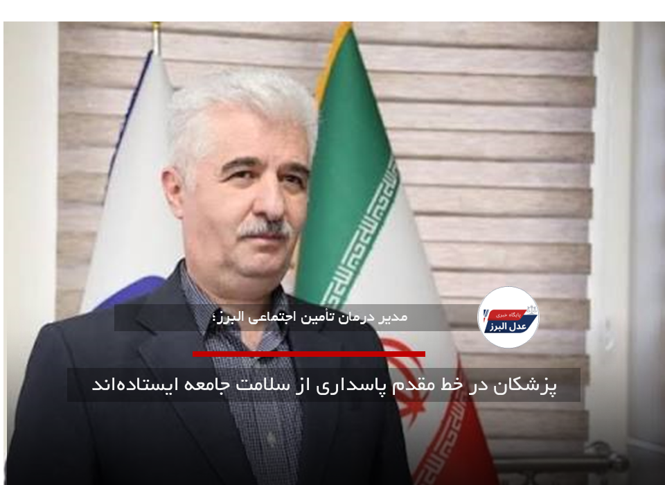 پزشکان در خط مقدم پاسداری از سلامت جامعه ایستاده‌اند