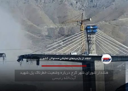 هشدار شورای شهر کرج درباره وضعیت خطرناک پل شهید آیت‌الله رئیسی