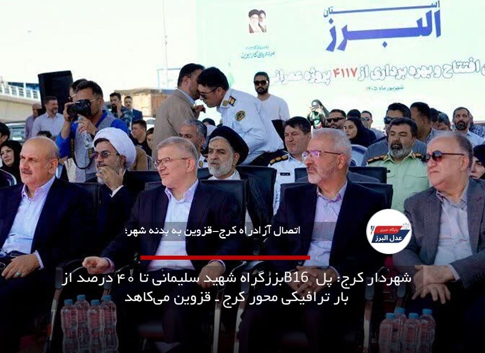 شهردار کرج: پل B16 بزرگراه شهید سلیمانی تا ۴۰ درصد از بار ترافیکی محور کرج ـ قزوین می‌کاهد