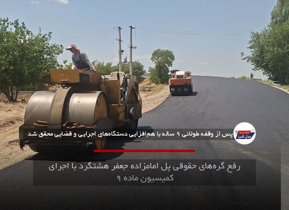 رفع گرههای حقوقی پل امامزاده جعفر هشتگرد با اجرای کمیسیون ماده ۹