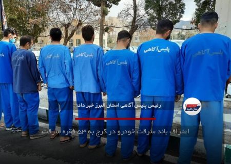 اعتراف باند سرقت خودرو در کرج به ۵۳ فقره سرقت