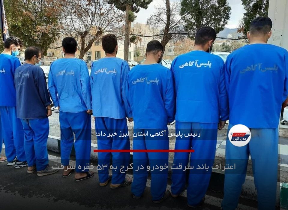 اعتراف باند سرقت خودرو در کرج به ۵۳ فقره سرقت