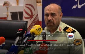 افزایش ۲۴ درصدی کشفیات سرقت در البرز / کشف بیش از ۵ میلیون قلم کالای قاچاق