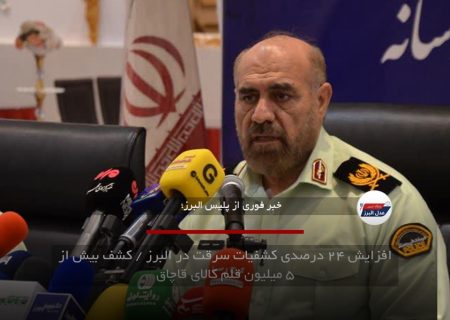 افزایش ۲۴ درصدی کشفیات سرقت در البرز / کشف بیش از ۵ میلیون قلم کالای قاچاق