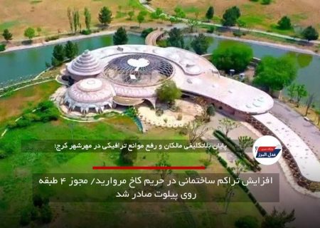 افزایش تراکم ساختمانی در حریم کاخ مروارید/ مجوز ۴ طبقه روی پیلوت صادر شد