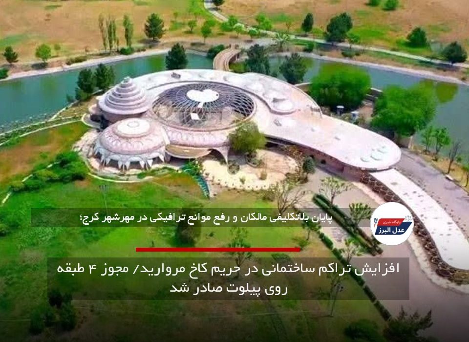 افزایش تراکم ساختمانی در حریم کاخ مروارید/ مجوز ۴ طبقه روی پیلوت صادر شد