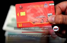 امنیت اقتصادی البرز در میدان؛ ۳۹ کارت سوخت قاچاق لو رفت