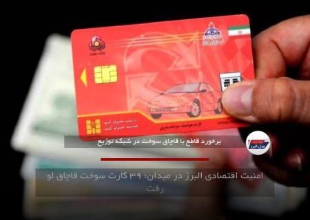امنیت اقتصادی البرز در میدان؛ ۳۹ کارت سوخت قاچاق لو رفت
