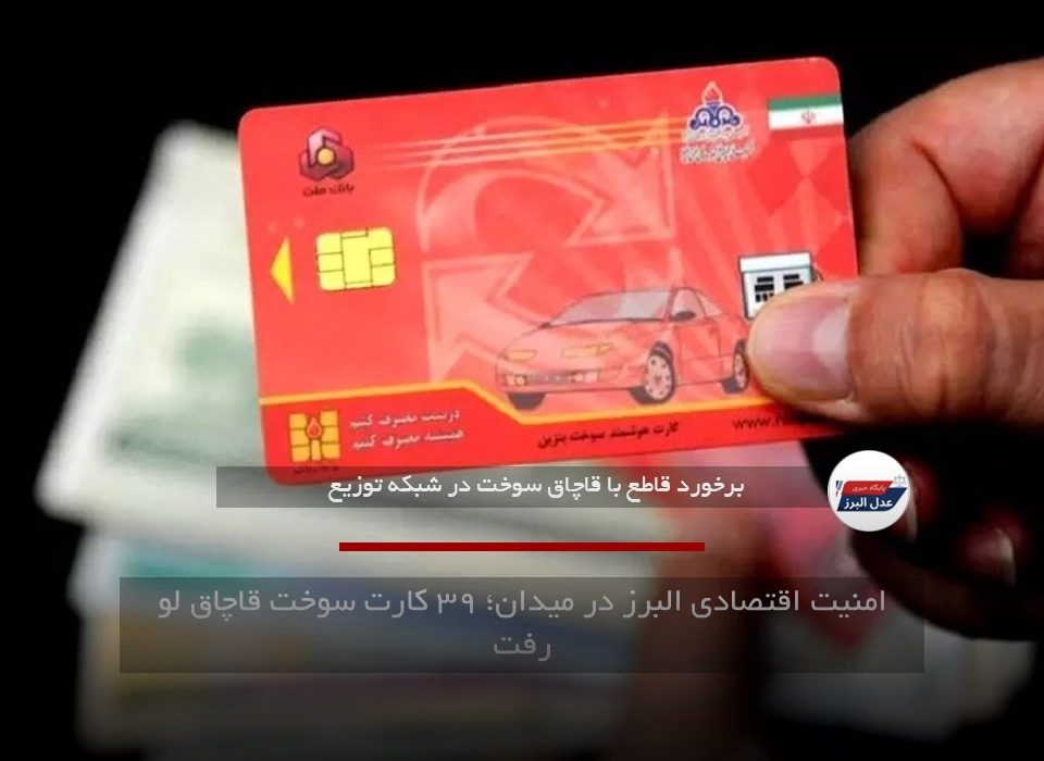 امنیت اقتصادی البرز در میدان؛ ۳۹ کارت سوخت قاچاق لو رفت