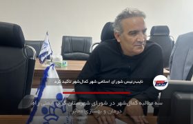 سه مطالبه کمال‌شهر در شورای شهرستان کرج؛ ایمنی راه، درمان و بهسازی معابر