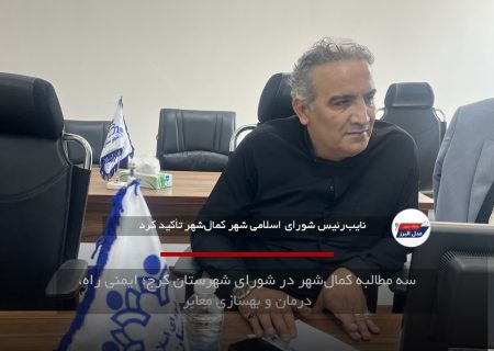سه مطالبه کمال‌شهر در شورای شهرستان کرج؛ ایمنی راه، درمان و بهسازی معابر