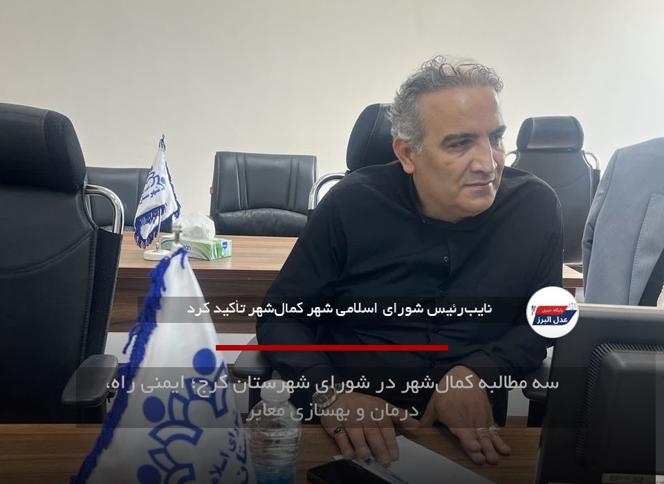 سه مطالبه کمال‌شهر در شورای شهرستان کرج؛ ایمنی راه، درمان و بهسازی معابر