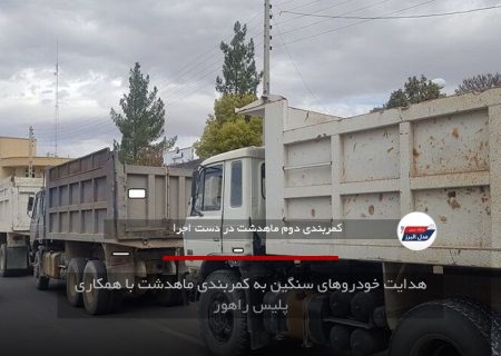 هدایت خودروهای سنگین به کمربندی ماهدشت با همکاری پلیس راهور