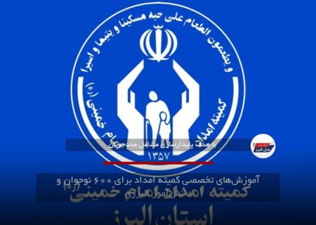 آموزش‌های تخصصی کمیته امداد برای ۶۰۰ نوجوان و دانش‌آموز البرزی