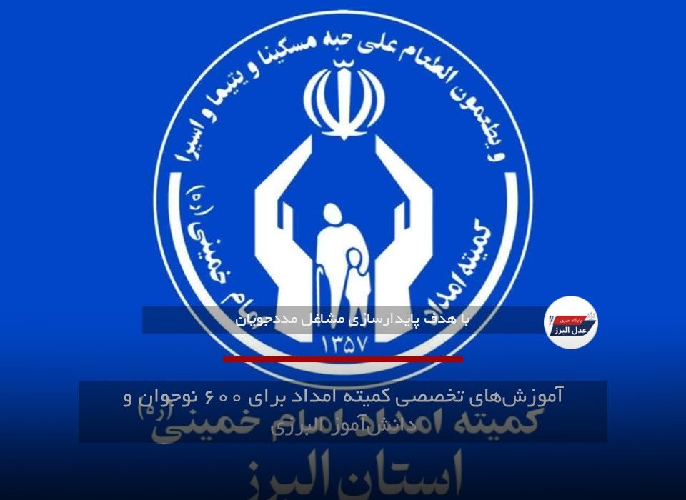 آموزش‌های تخصصی کمیته امداد برای ۶۰۰ نوجوان و دانش‌آموز البرزی