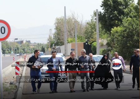 ۷۰۰ متر از کنارگذر شهید نصیری کرج آماده بهره‌برداری شد
