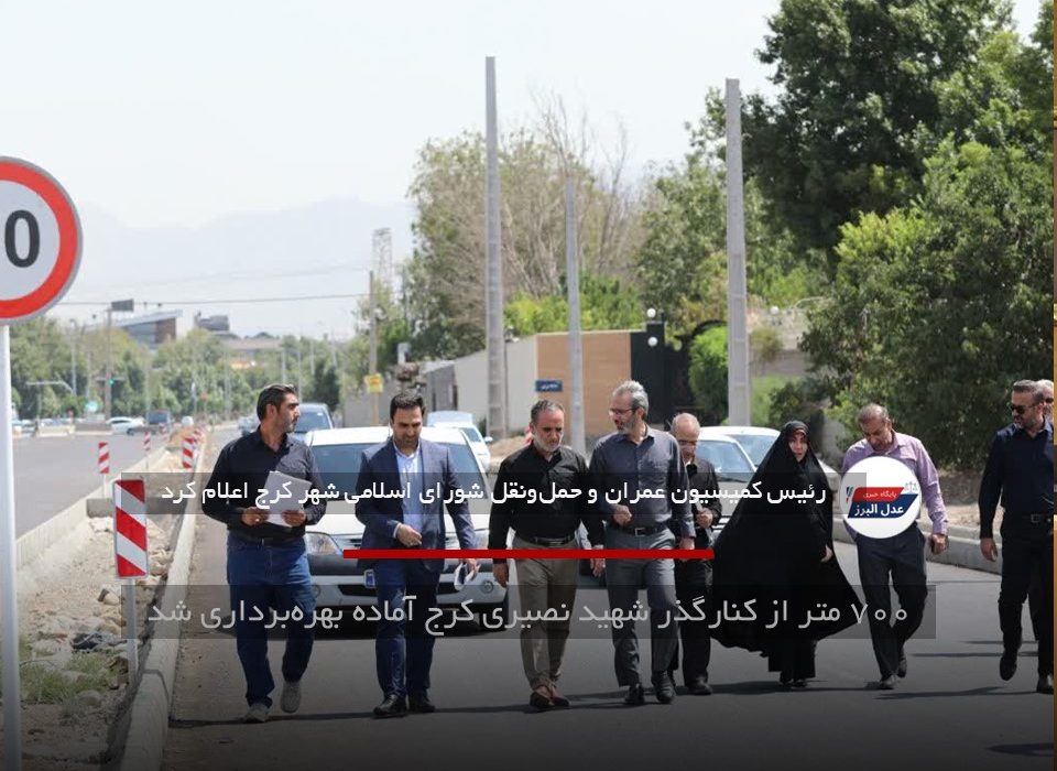 ۷۰۰ متر از کنارگذر شهید نصیری کرج آماده بهره‌برداری شد
