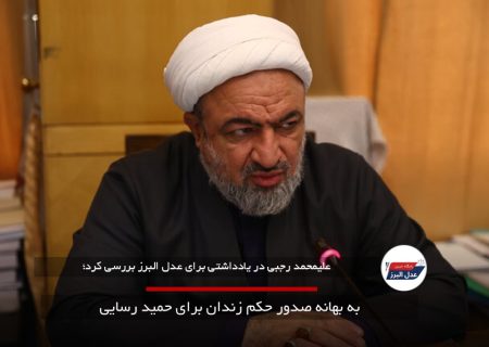 قانونمداری کلید نجات ایران، حکم زندان برای حمید رسایی پافشاری بر قانون یا تعارض در اجرا