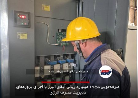صرفه‌جویی ۱۷۵۵ میلیارد ریالی آبفای البرز با اجرای پروژه‌های مدیریت مصرف انرژی