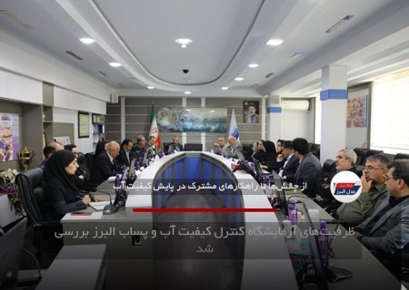ظرفیت‌های آزمایشگاه کنترل کیفیت آب و پساب البرز بررسی شد