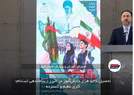 تحصیل ۵۳۰ هزار دانش‌آموز در البرز / ساماندهی ثبت‌نام؛ کاری عظیم و گسترده