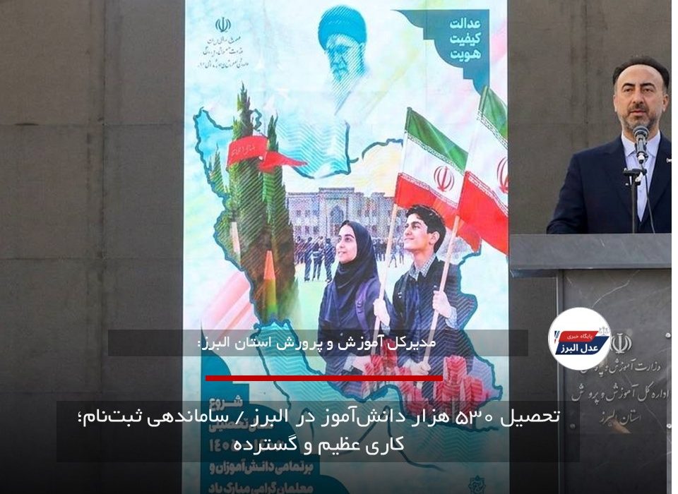 تحصیل ۵۳۰ هزار دانش‌آموز در البرز / ساماندهی ثبت‌نام؛ کاری عظیم و گسترده