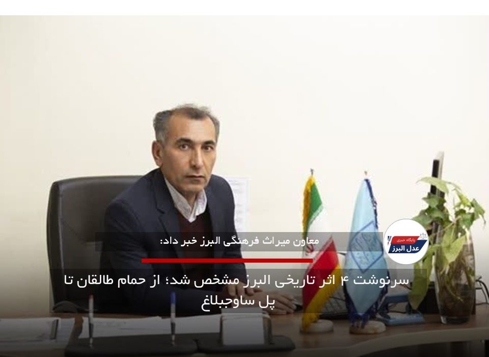 سرنوشت ۴ اثر تاریخی البرز مشخص شد؛ از حمام طالقان تا پل ساوجبلاغ