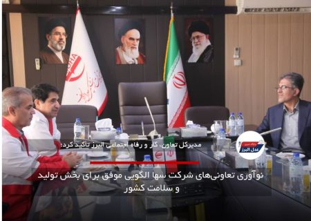 نوآوری تعاونی‌های شرکت سها الگویی موفق برای بخش تولید و سلامت کشور