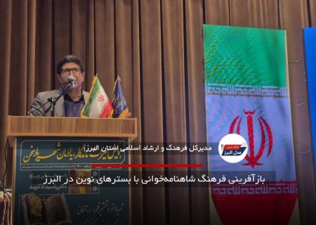 بازآفرینی فرهنگ شاهنامه‌خوانی با بسترهای نوین در البرز