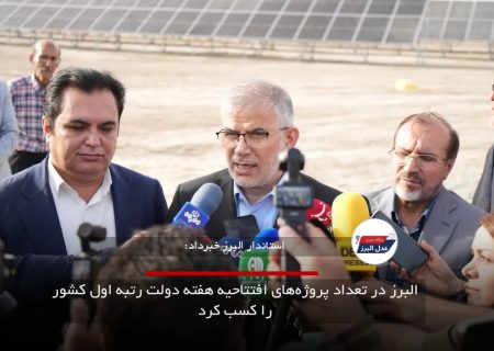 البرز در تعداد پروژه‌های افتتاحیه هفته دولت رتبه اول کشور را کسب کرد