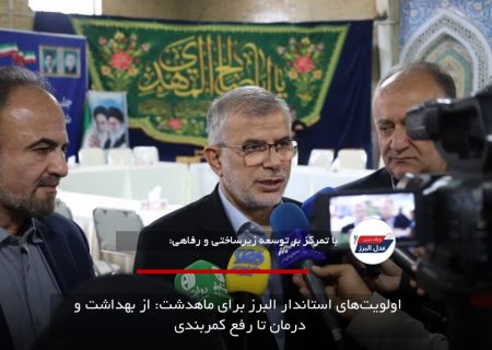 اولویت‌های استاندار البرز برای ماهدشت: از بهداشت و درمان تا رفع کمربندی
