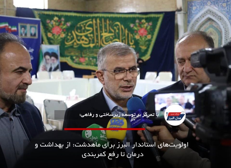 اولویت‌های استاندار البرز برای ماهدشت: از بهداشت و درمان تا رفع کمربندی