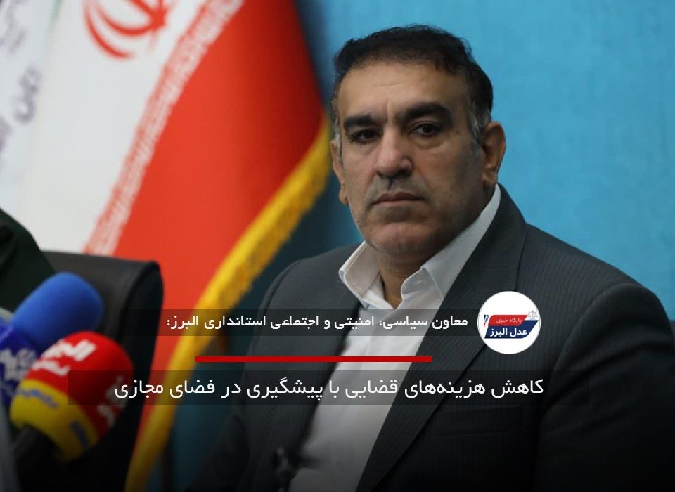 کاهش هزینه‌های قضایی با پیشگیری در فضای مجازی
