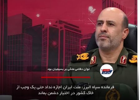 فرمانده سپاه البرز: ملت ایران اجازه نداد حتی یک وجب از خاک کشور در اختیار دشمن بماند