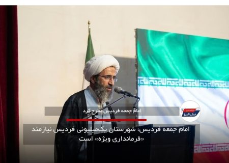 امام جمعه فردیس: شهرستان یک‌میلیونی فردیس نیازمند «فرمانداری ویژه» است