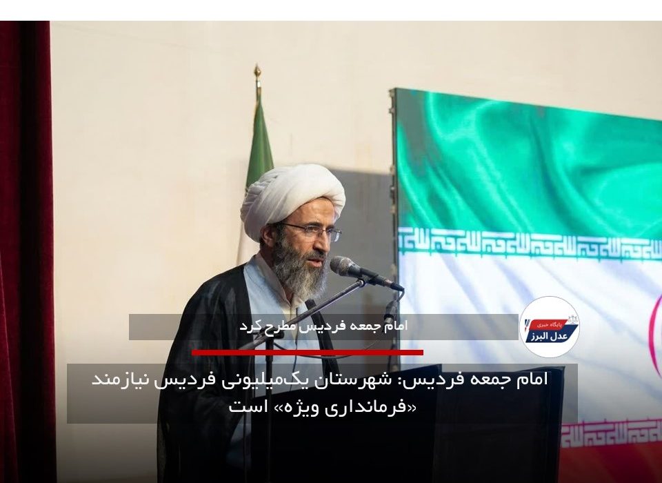 امام جمعه فردیس: شهرستان یک‌میلیونی فردیس نیازمند «فرمانداری ویژه» است