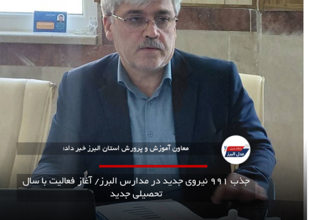 جذب ۹۹۱ نیروی جدید در مدارس البرز/ آغاز فعالیت با سال تحصیلی جدید