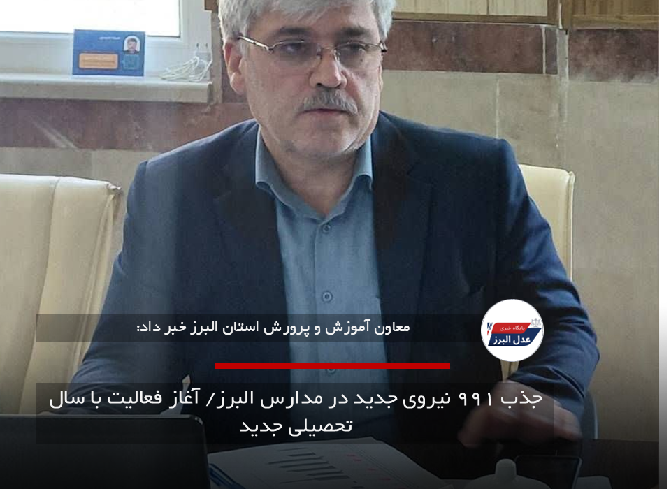 جذب ۹۹۱ نیروی جدید در مدارس البرز/ آغاز فعالیت با سال تحصیلی جدید